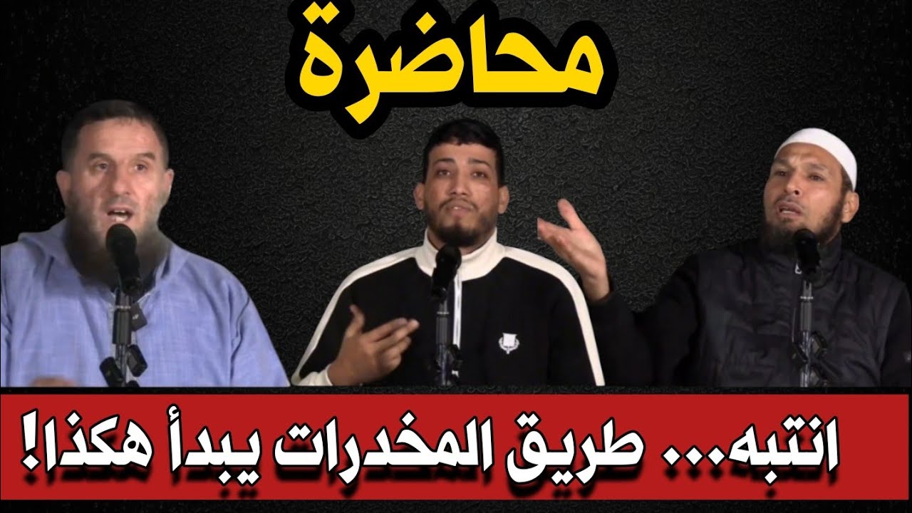محاضرة: آفة المخدرات… قصص حقيقية تهز القلوب | الشيخ طاهر ضروي والأستاذ محمد فليسي والشاب بهاء الدين