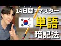 【永久保存版】最強の韓国語『単語暗記術』