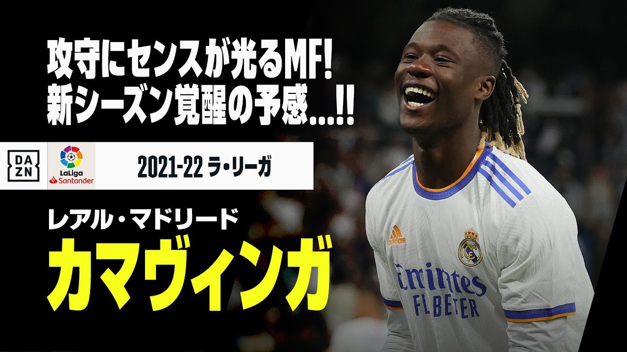 カマヴィンガ（レアル・マドリード）プレー集】攻守に光るセンス！新