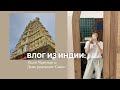 ИНДИЯ: Холм Чамунди и День Рождения Саши