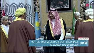 سمو السيد أسعد بن طارق آل سعيد يصل إلى المملكة العربية السعودية