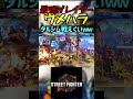 スト6 ウメハラ ダルシム戦えぐいww #streetfighter #ストリートファイター6 #スト6