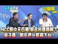 【完整版】NCC罰中天百萬、蔡政府要關韓？　吳子嘉：明年把X官搞下台！2019.03.27《新聞龍捲風》