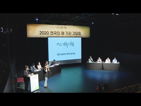 '2020 연극의 해'…건강한 연극 기반 다진다 / 연합뉴스TV (YonhapnewsTV)