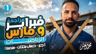 مراجعة شهر مارس رياضيات اولى ثانوي