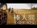 【フル歌詞】"棒人間" - RADWIMPS /『フランケンシュタインの恋』主題歌 covered by 財部亮治