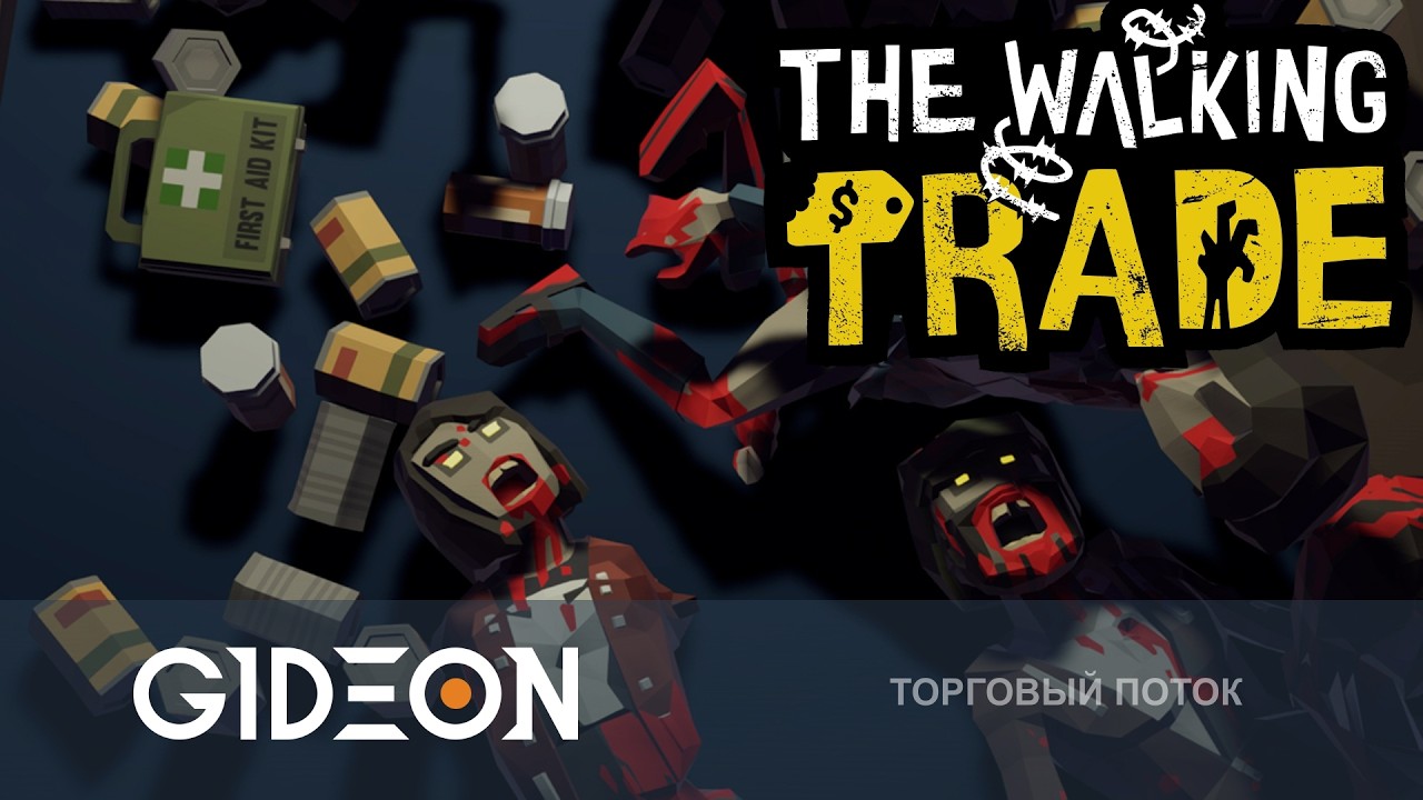 Стрим: The Walking Trade - ЗОМБИМАГАЗИН! СТРОИМ ЗАЩИТУ ОТ ОРДЫ И ОБСЛУЖИВАЕМ ПОКУПАТЕЛЕЙ!