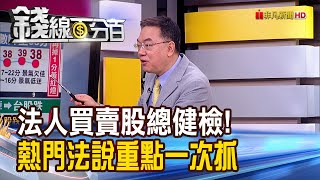 《法人買賣暗露玄機 熱門股強弱大健檢! 重量級法說會一次解讀》【錢線百分百】20211028-4│非凡財經新聞│