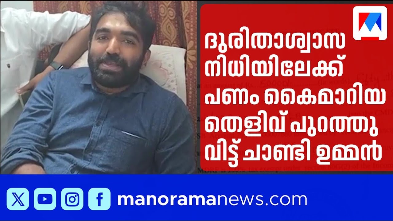 പണം നൽകിയില്ലെന്ന സിപിഎമ്മിന്റെ പ്രചാരണം; തെളിവ് പുറത്തു വിട്ട് ചാണ്ടി ഉമ്മൻ | Chandy oommen | cpm
