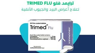 لو مش تعرف ترايمد فلو اقراص يبقي لازم تشوف الحلقه دي !! 💊😷