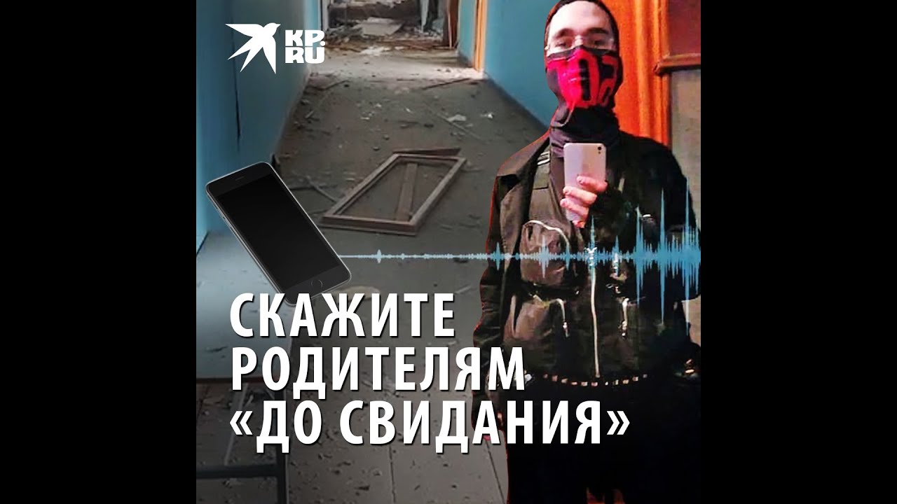 Опубликована диктофонная запись школьника, спасшегося во время нападения на школу в Казани