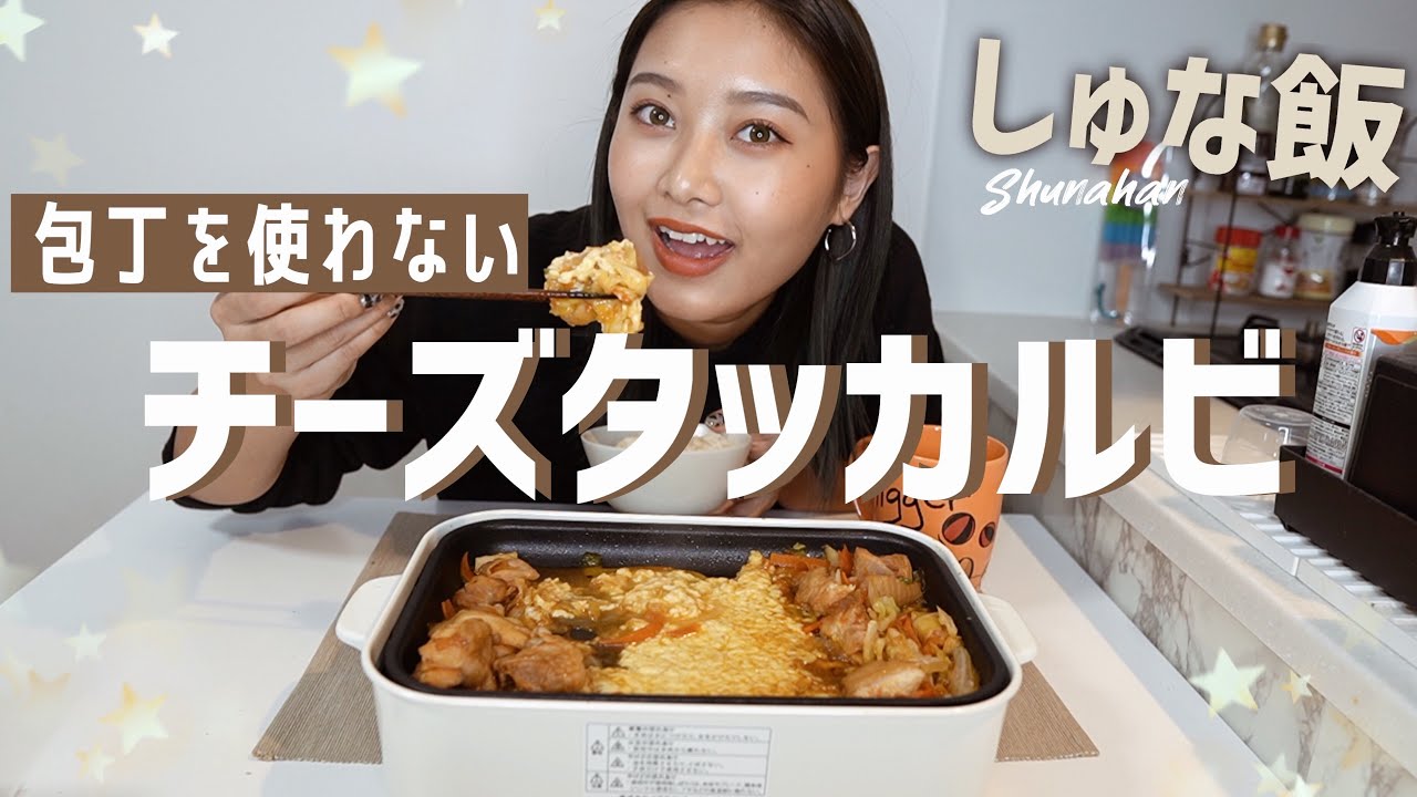 【しゅな飯】簡単！包丁要らずのチーズタッカルビ！