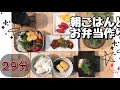 【お弁当作り♯20】鯖がメインの和朝食とお弁当作り【料理動画】