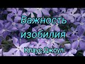 Клаус Джоул "Элементарные законы изобилия" (Важность изобилия)