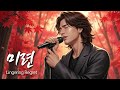 미련 끝내 지울 수 없는 사랑의 고백 유일무이 락발라드 Created With AI