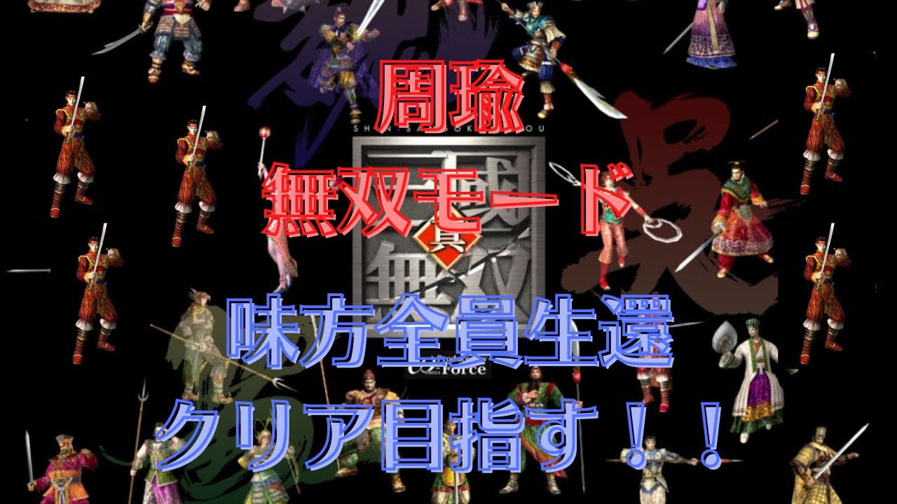 真・三国無双1 周瑜 無双モード 難易度:hard 味方全員生還クリアを 