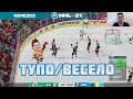 ТУПО/ВЕСЕЛО: что нравится в NHL 21, а что откровенно бесит