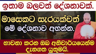 සිත සහ විතර්ක ජයගෙන ප්‍රඥාව ලබන මග | Hasalaka Seelawimala Thero | Vipassana | 2995