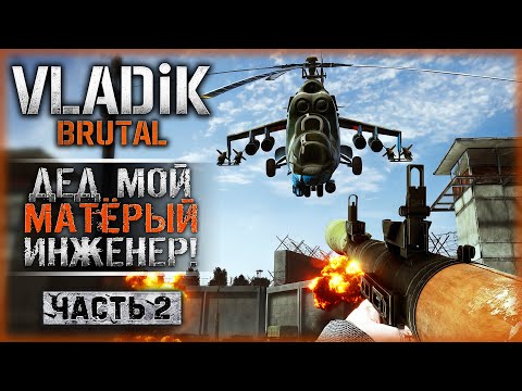 u0022ДЕД МОЙ - МАТЁРЫЙ ИНЖЕНЕР!u0022 | Прохождение VLADiK BRUTAL ☠️ | Часть #2