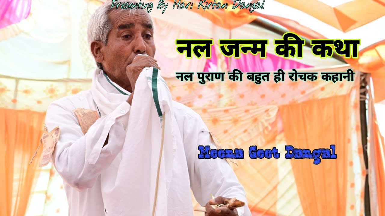 नल जन्म की कथा!! लखिया वन के दाना और नल !! Meena geet dangal 2025 || meena pad dangal || harikirtan