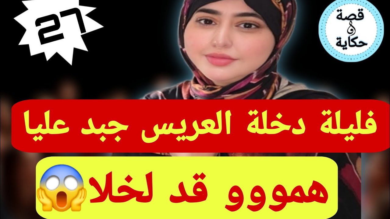 ليلة دخلة دازت جحيم 😱جبد  علبا هم قد الخلا وكليت فيها قت..لة ديال العصا 😭ولي وقع كيبورش