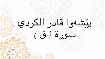 سورة ( ق ) پێشەوا قادر الکردي | surah qaf peshawa qadr al kurdy