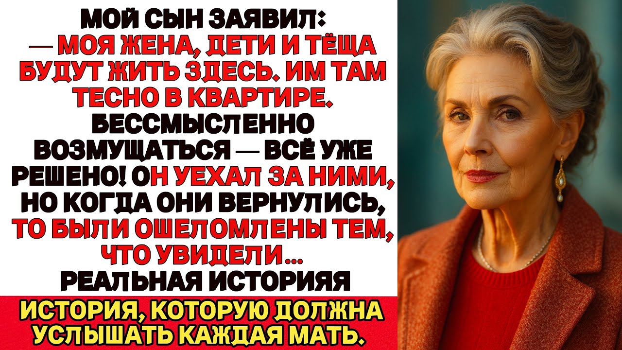 Я ПЛАКАЛА, ЧИТАЯ! Мой сын сказал Моя жена дети и тёща будут жить здесь Да тесновато но мы уже решили