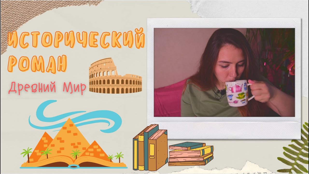ИСТОРИЧЕСКИЙ РОМАН: ЧТО ПОЧИТАТЬ? 📚👌 ДРЕВНИЙ МИР