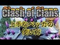 クラクラ実況 ペッカの上手な使い方！PART31