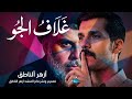 ازهر الناطق غلاف الجو حصريا 2026