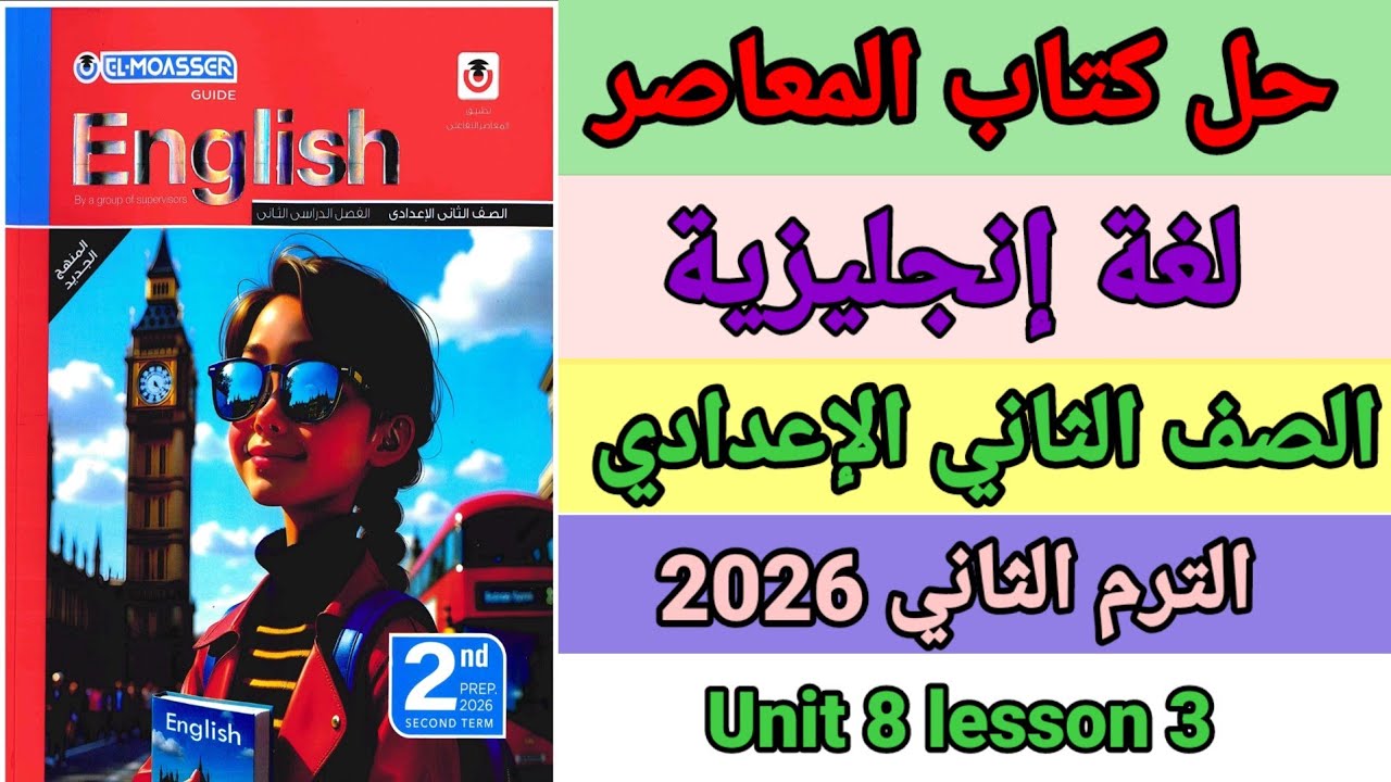 حل صفحة 74-75-76-77 المعاصر انجليزي الصف الثاني الإعدادي الوحدة 8 الدرس الثالث ترم ثاني منهج جديد