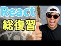 React 総復習! Reactの大事な部分を紹介します!!