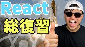 React 総復習！ Reactの大事な部分を紹介します！！
