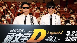 8.6秒はまやねん、2年目で「ハマー」に乗りたい？「調子乗ってるな」映画「新劇場版『頭文字Ｄ』Legend2 闘走 」プレミア試写会3