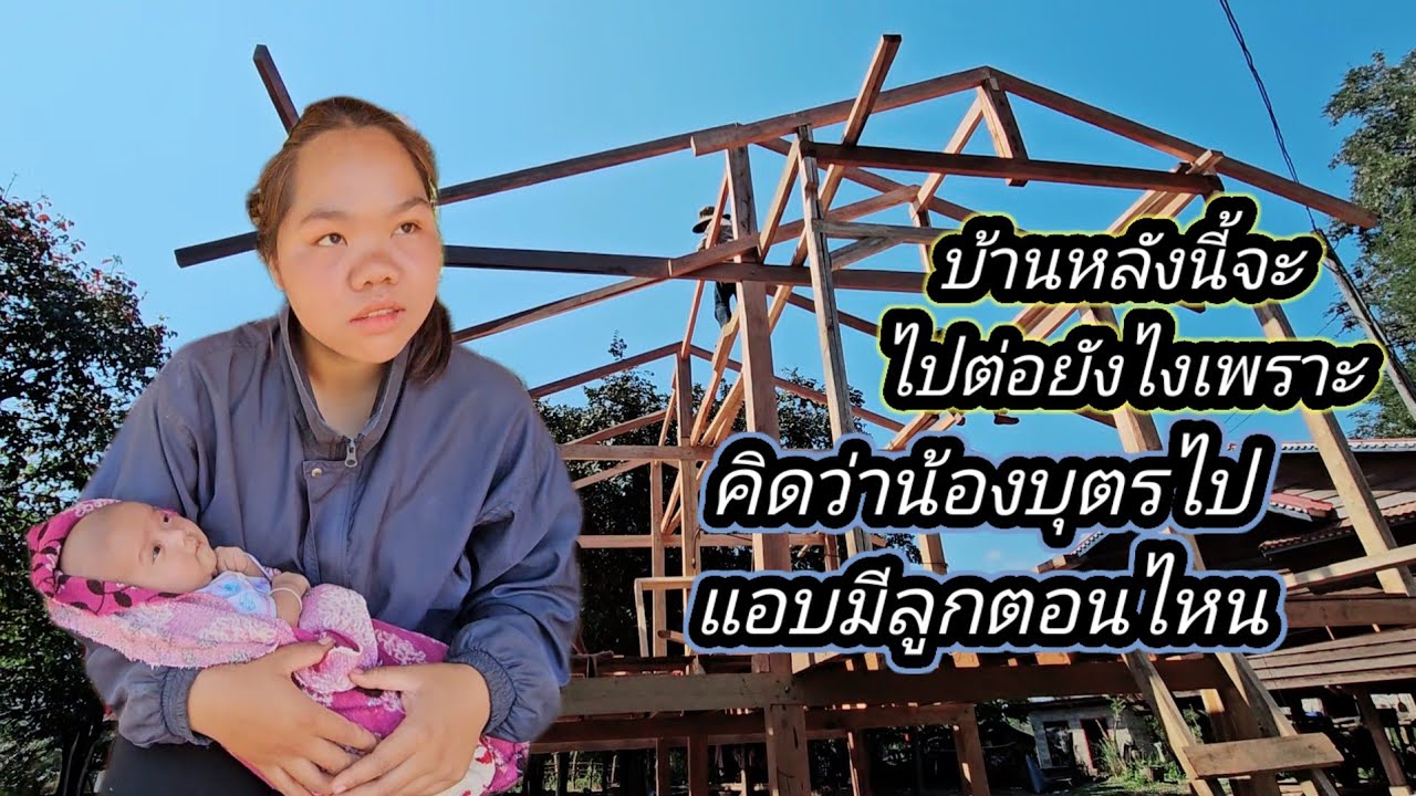 อีกไม่กี่วันคงได้ยุติทำบ้านหนองกุดเพราะ งบไม่มี 18 มกราคม ค.ศ. 2026