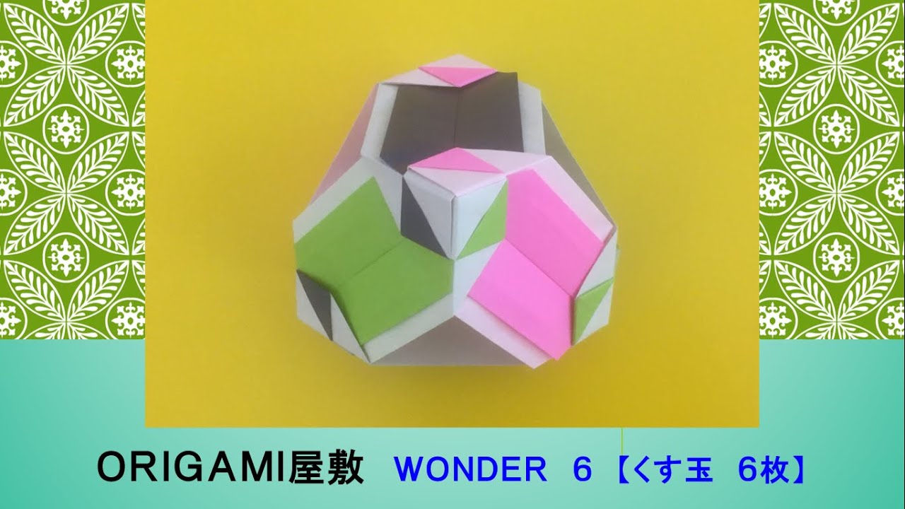 折り紙 くす玉 6枚】ORIGAMI WONDER 6 - YouTube