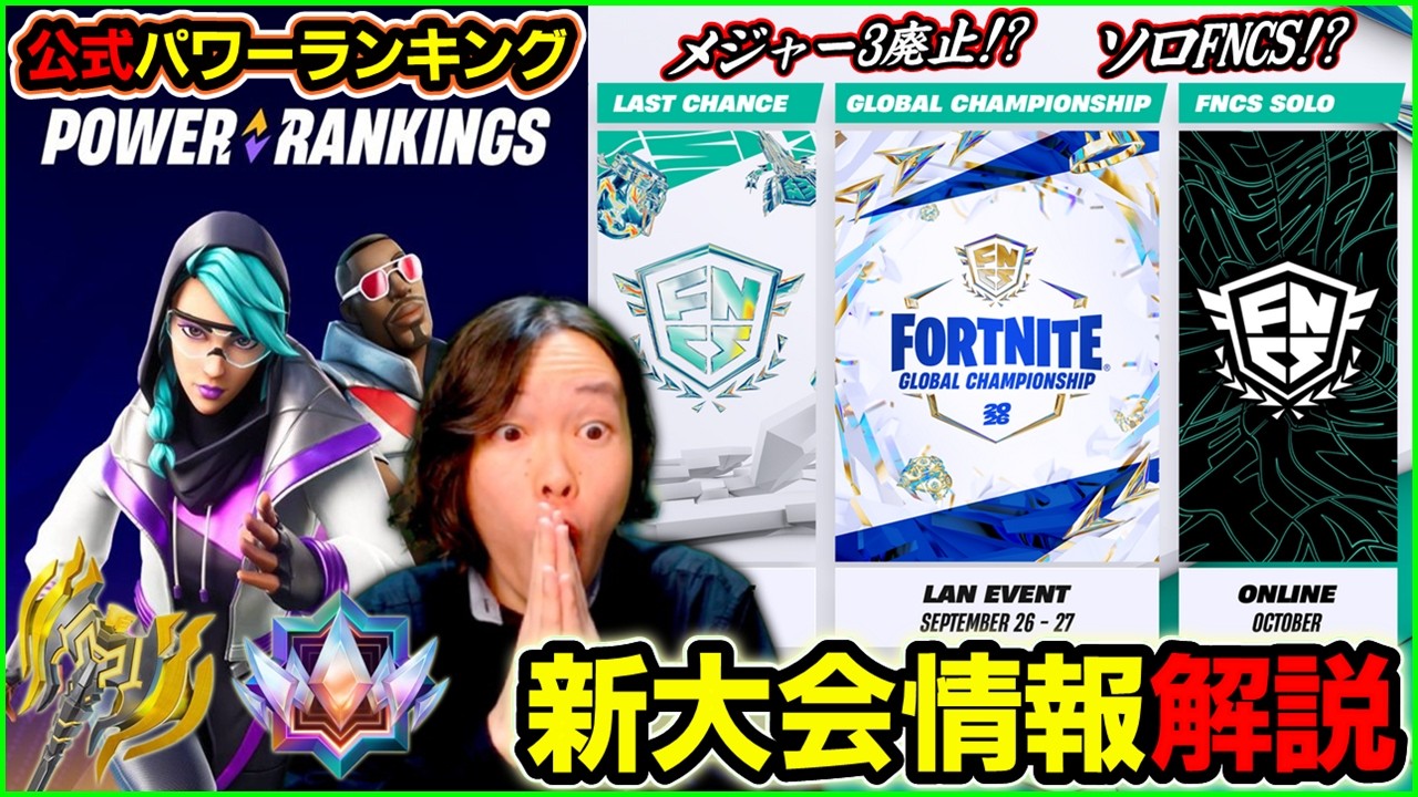 【大発表】公式パワラン!?ソロFNCS!?とんでもない情報が出てきました…【フォートナイト】