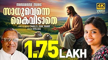 Sadhuvenne Kaividathe | Riya Das | Charles John | Malayalam Christian Devotional Songs