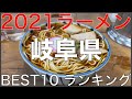 2021岐阜県BEST 10-東海ラーメンランキング Vo.1【旅行 観光 食事】Japan Tokai Gifu Ramen Noodle