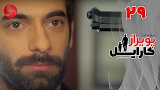 Poyraz Karayel - Episode 29 - سریال پویراز کارایل – قسمت 29– دوبله فارسی