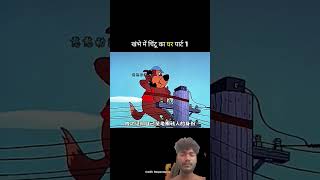 कार्टून वीडियो मनोरंजन के लिए बच्चे लोग के लिए फनी वीडियो  #comedy #funny #youtubeshorts