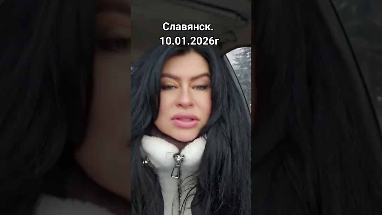 Славянск 10.01.2026