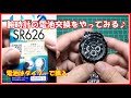 節約！腕時計の電池交換をやってみる♪ボタン電池はダイソーで購入できます