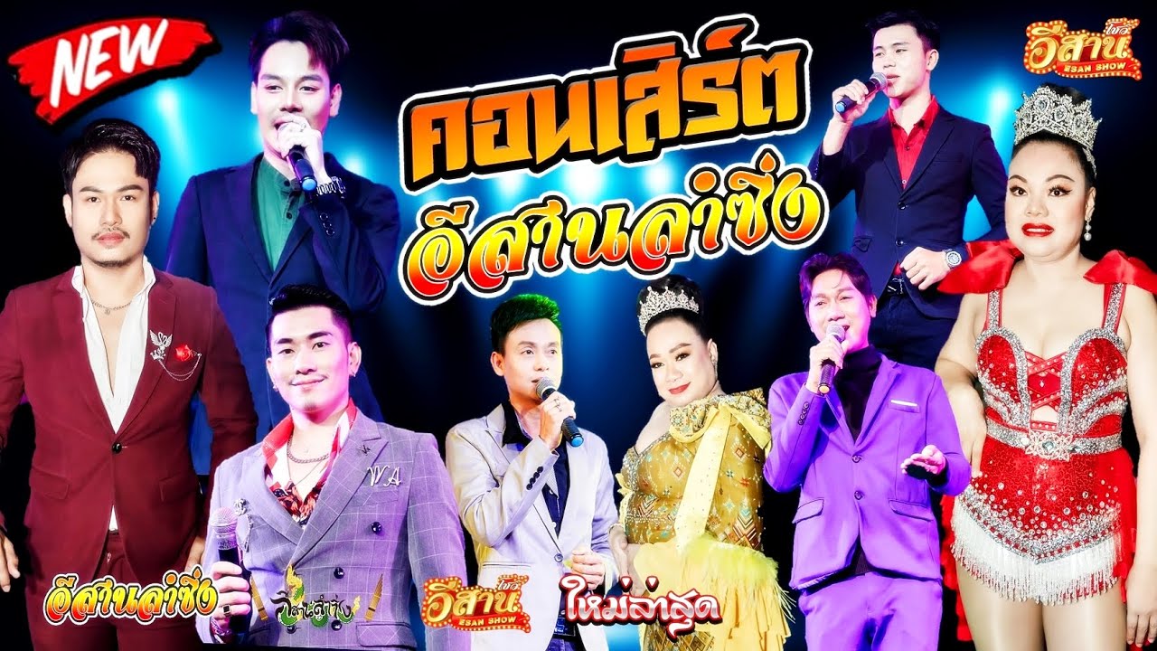 คอนเสิร์ตสุดม่วน - อีสานลำซิ่ง [ใหม่ล่าสุด]