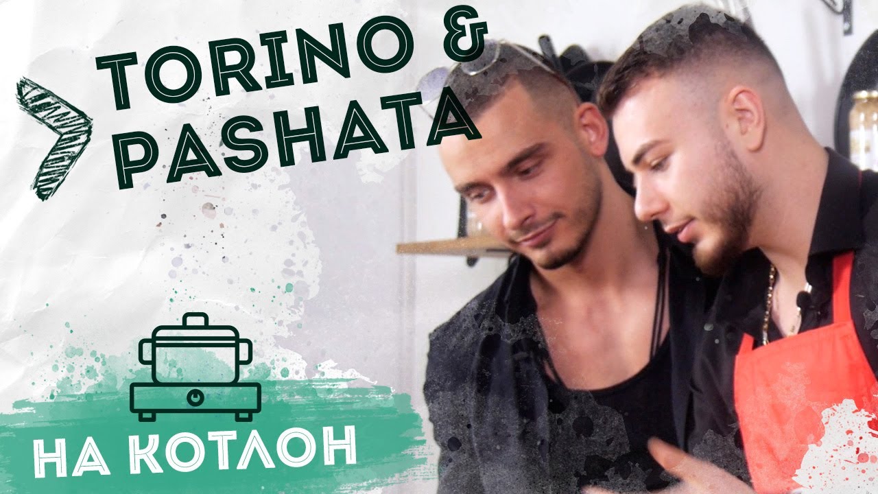 На Котлон : Torino & Pashata ( Спагети Карбонара )