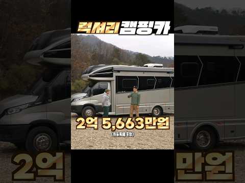 럭셔리 호화 이베코 캠핑카 RCK8 S (2억5천만원) #캠핑 #<strong>오토캠핑</strong> #캠핑카