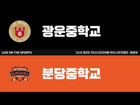 LIVE | 광운중학교 vs 분당중학교 | 2026. 6. 27 | 2026 제3회 아티산코리아배 아이스하키 대회 : 중등부