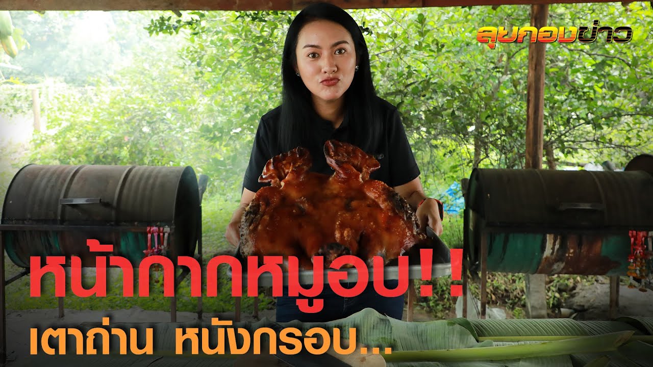 พาชิม!! หน้ากากหมูอบ  เตาถ่าน I ลุยกองข่าว 11.20-11.30 I วันที่ 31 มี.ค.64