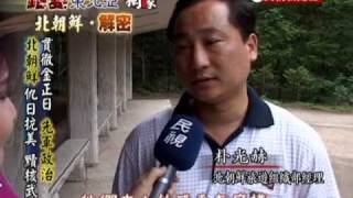 台灣演義:鉅變東北亞‧北朝鮮專題(3/5) 20100801