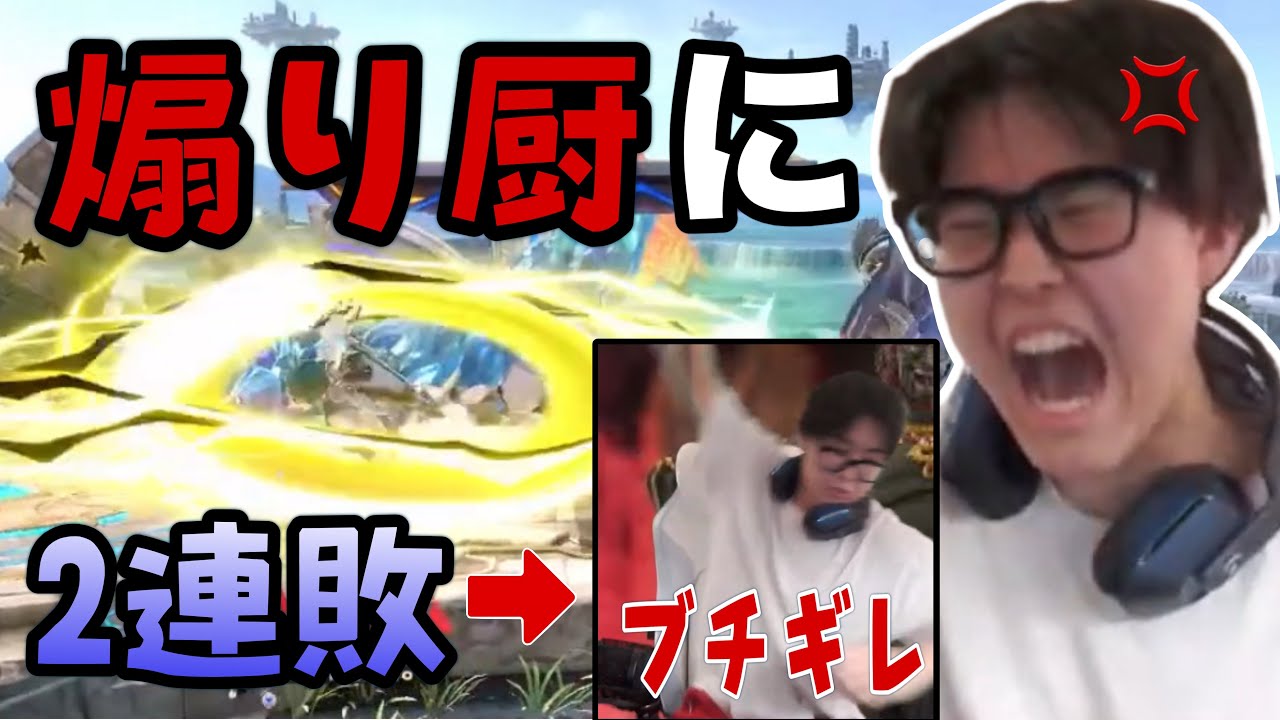 煽り厨に同じ技で二度やられブチギレ足台パンをかますえいま【切り抜き】【スマブラSP】【えいま】